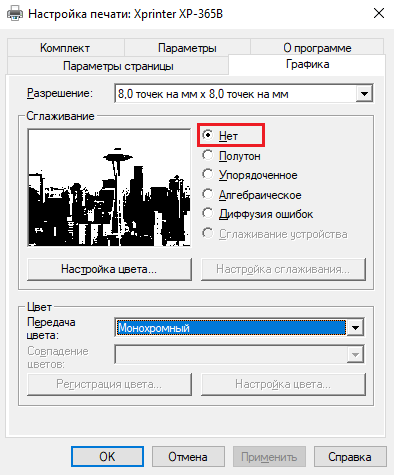 Настройки печати Xprinter XP-365B — вкладка Графика, Сглаживание: Нет