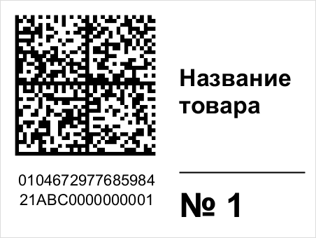 Пример этикетки: Название товара