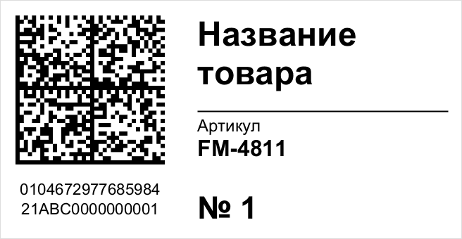 Пример этикетки: Название товара