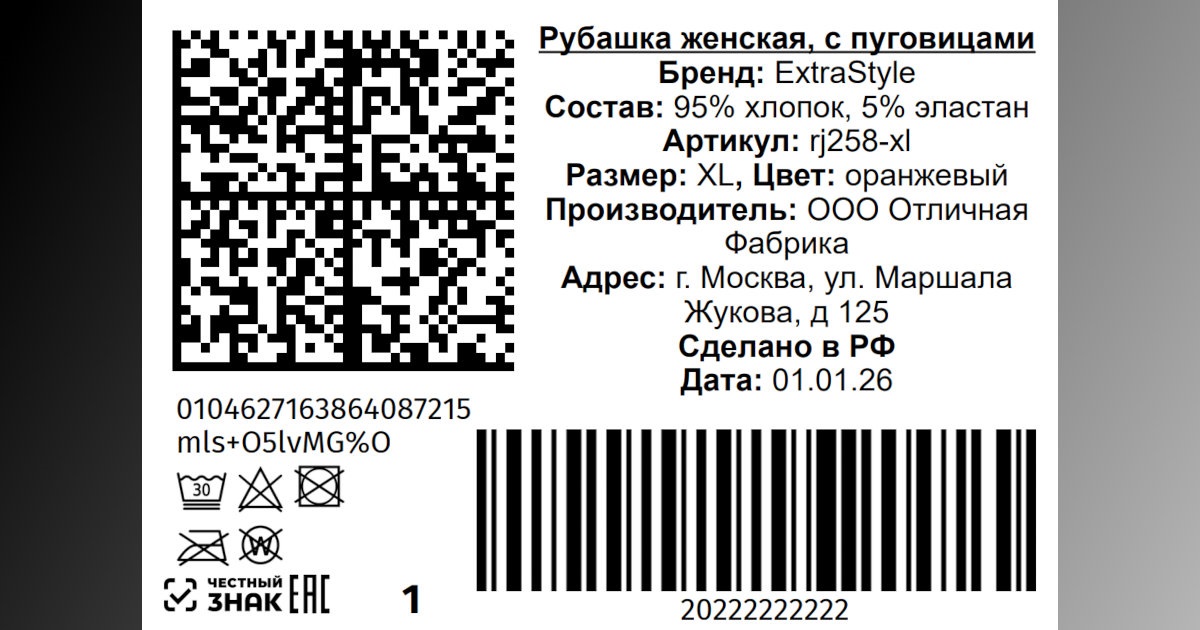 Пример готовой этикетки с Честным Знаком и штрихкодом